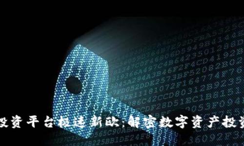 区块链投资平台极速新欧：解密数字资产投资新机会