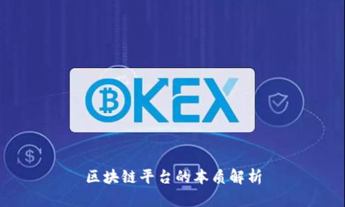 区块链平台的本质解析