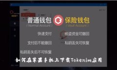 如何在苹果手机上下载Tokenim应用