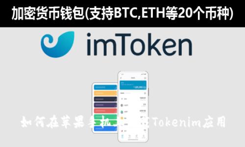 如何在苹果手机上下载Tokenim应用