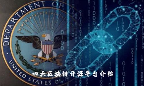 四大区块链开源平台介绍