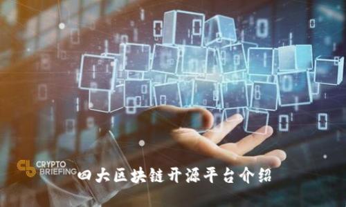 四大区块链开源平台介绍