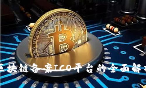 区块链备案ICO平台的全面解析