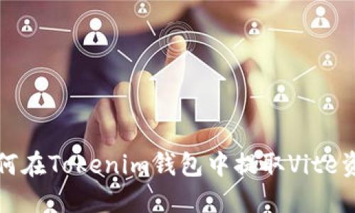 如何在Tokenim钱包中提取Vite资产