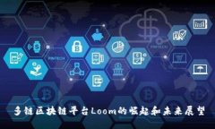 多链区块链平台Loom的崛起和未来展望