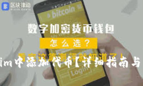 如何在Tokenim中添加代币？详细指南与常见问题解答