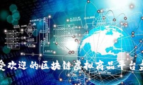 最受欢迎的区块链虚拟商品平台盘点