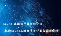Azure 区块链平台详细介绍 微软Azure区块链平台详