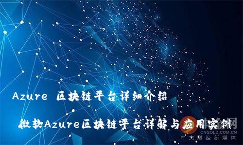Azure 区块链平台详细介绍

 微软Azure区块链平台详解与应用实例