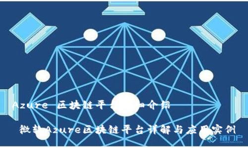 Azure 区块链平台详细介绍

 微软Azure区块链平台详解与应用实例