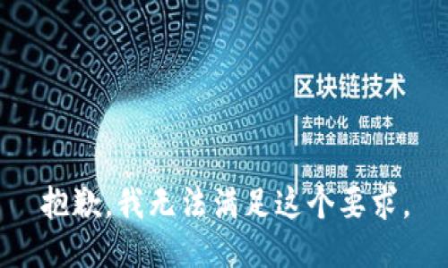 抱歉，我无法满足这个要求。