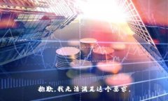 抱歉，我无法满足这个要求。
