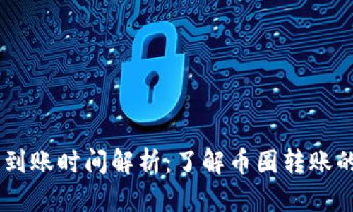 Tokenim 到账时间解析：了解币圈转账的实际时效