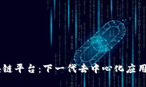 58区块链平台：下一代去中心化应用的未来