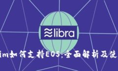 Tokenim如何支持EOS：全面解析及使用指南