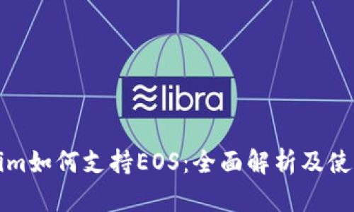Tokenim如何支持EOS：全面解析及使用指南