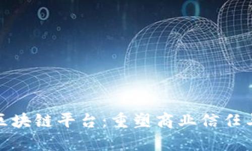 链商区块链平台：重塑商业信任与效率