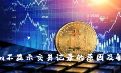 Tokenim不显示交易记录的原因及解决方案