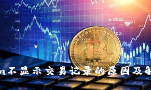 Tokenim不显示交易记录的原因及解决方案