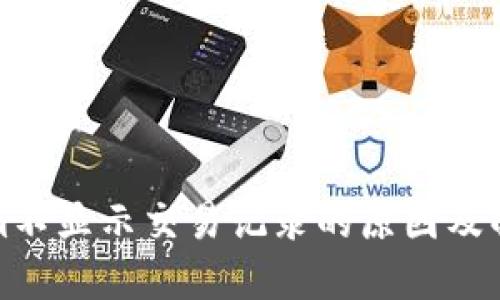 Tokenim不显示交易记录的原因及解决方案