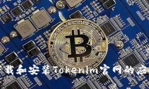 如何下载和安装Tokenim官网的应用程序