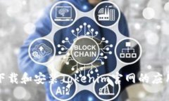 如何下载和安装Tokenim官网的应用程序
