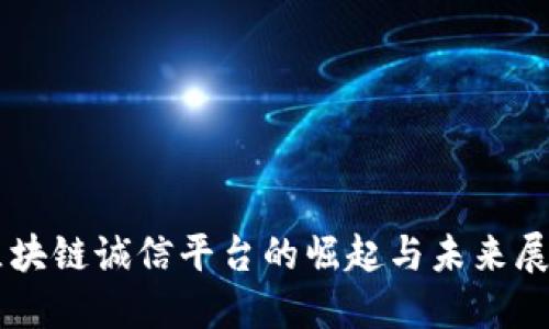 区块链诚信平台的崛起与未来展望