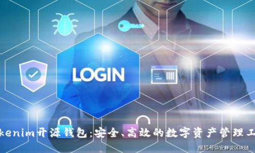 Tokenim开源钱包：安全、高效的数字资产管理工具
