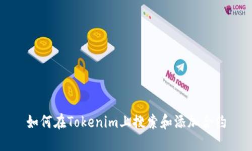 如何在Tokenim上搜索和添加合约