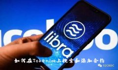 如何在Tokenim上搜索和添加合约