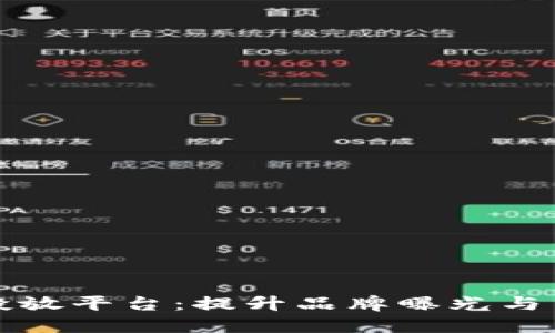 区块链媒体一站式投放平台：提升品牌曝光与用户互动的未来趋势