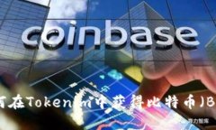 如何在Tokenim中获得比特币（BTC）