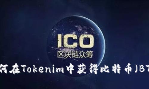 如何在Tokenim中获得比特币（BTC）