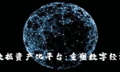 区块链数据资产化平台：重塑数字经济的未来