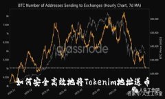 如何安全高效地将Tokenim地址送币
