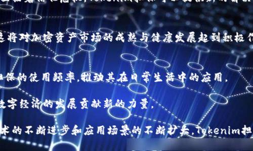    Tokenim担保：探索数字资产可信交易的新模式  / 
 guanjianci  Tokenim, 担保, 数字资产  /guanjianci 

近年来，数字资产的蓬勃发展引发了人们对于交易安全的高度关注。其中，Tokenim担保作为一种创新的交易模式，受到了越来越多投资者和业内人士的认可。本文将详细介绍Tokenim担保的概念、运作机制及其在数字资产交易中的重要性，并分析相关的核心问题，帮助读者更全面地理解这一新兴领域。

什么是Tokenim担保?
Tokenim担保是一种专为数字资产交易设计的安全保障机制，其核心思想是通过智能合约和去中心化技术保障交易的安全性与可靠性。在数字资产交易过程中，Tokenim担保充当一个中介角色，确保交易双方在达成协议后能顺利完成交易，而无需担心资产被恶意收回或被欺诈。

具体来说，Tokenim担保通过将交易双方的资产锁定在智能合约中，直到双方都按照约定履行责任后，才能解锁资产。这种方式类比于传统交易中的第三方担保机制，但采用了更为高效和透明的区块链技术，从而使交易记录真实可靠，降低了信任成本。

Tokenim担保的运作机制
Tokenim担保的运作机制主要包括以下几个步骤：
ol
listrong资产确认：/strong交易双方在参与交易之前，需确认各自的资产情况，包括数量、类型等信息。这一过程通过分布式账本技术来保障信息的透明性和不可篡改性。/li
listrong智能合约创建：/strong一旦交易双方达成一致，系统会自动生成相应的智能合约。该合约会明确交易条款与条件，确保双方在交易过程中保留权利和义务。/li
listrong资产锁定：/strong在智能合约生成后，双方的资产将会根据合约条件被锁定在合约地址中。只有在满足特定条件后，资产才能被解锁。/li
listrong交易执行：/strong在约定的条件被完成后，智能合约将自动执行，资产将被转移到交易对方的账户中。/li
listrong合约结束：/strong交易完成后，智能合约会被终止，所有相关记录将被存入区块链，确保交易的透明和安全。/li
/ol

Tokenim担保的优势
Tokenim担保具备了许多传统交易所未能充分实现的优势，这些优势使得它在进行数字资产交易时更加受欢迎：
ul
listrong信任机制：/strongTokenim担保采用去中心化技术，即使在没有完全信任交易对方的情况下，依然可以安全完成交易。/li
listrong透明性：/strong所有交易记录都将被存储在区块链上，任何人都可以随时查验交易历史，从而提高了交易的透明度。/li
listrong效率高：/strong传统担保机制往往涉及繁琐的手续和时间成本，而Tokenim担保通过智能合约的自动执行，大幅缩短了交易时间。/li
listrong成本低：/strong由于去除了中介的参与，Tokenim担保显著降低了交易成本，同时提高了交易的效率。/li
/ul

Tokenim担保在数字资产交易中的重要性
数字资产交易的安全性直接关系到投资者的利益。Tokenim担保作为一种新兴模式，在这一方面发挥着至关重要的作用：
首先，在数字货币市场的不断扩大中，数字资产面临着更加复杂和多样的欺诈风险。Tokenim担保能够有效简化买卖过程中涉及的信任问题，通过安全的交易运行模式保护投资者的资产。
其次，数字资产的法律地位尚不明确，许多国家对于加密货币和相关交易政策的监管仍在完善，这给投资者带来了很大的不确定性。Tokenim担保通过提供可靠的担保机制，帮助用户在这种环境中增加了交易的信心。
最后，Tokenim担保为数字资产的合法化和主流化创造了条件。随着越来越多的人认识到这种模式的优势，Tokenim担保无疑将推动数字资产在更多领域的应用与发展，助力整个行业的健康成长。

问题一：Tokenim担保如何确保交易的安全性?
在数字资产交易中，安全性始终是投资者最为关注的问题。Tokenim担保通过以下几个方面确保交易的安全：

h4智能合约的应用/h4
Tokenim担保依赖于智能合约的编程，质保交易过程的安全和合规。智能合约是自动化执行的代码，避免了人为因素导致的错误或欺诈，只要合约条件被满足，交易便会顺利进行。

h4资产锁定机制/h4
在交易中，资产会在智能合约中进行锁定，只有当交易双方履行约定后，资产才会被移交给对方。这种机制有效防止了恶意方在交易中不遵守合同而造成的损失。

h4去中心化的信任体系/h4
Tokenim担保不依赖单一第三方或机构，因此，对于中介的依赖程度大大减少，降低了信任风险。交易信息通过区块链技术记录，确保各方均可查阅与验证。

通过这些措施，Tokenim担保能够为交易双方提供一个高信任度的交易环境，减少因信息不对称而导致的损失。

问题二：Tokenim担保的使用场景有哪些?
Tokenim担保广泛应用于多个场景，其灵活性和安全性使得其在不同领域都能获得良好的应用效果：

h4数字货币交易/h4
这是Tokenim担保最初开发的主要目的之一。在数字货币的交易中，交易者常常存在对对方的信任问题，而使用Tokenim担保可以避免这种风险，确保交易的顺利进行。

h4数字资产交易市场/h4
除了数字货币，Tokenim担保还可以用于交易其他形式的数字资产，如NFT（非同质化代币）。在NFT交易中，由于资产的独特性和高价值，担保机制尤为重要。

h4跨境交易/h4
跨境电商也可以利用Tokenim担保解决不同国家间存在的信任问题。购买者可以在未收到商品或服务前，将资金锁定在担保合约中，待满意后再释放给供应商。

由此可以看出，Tokenim担保不仅限于数字货币领域，其应用前景广阔，能够在多个行业中发挥重要作用。

问题三：Tokenim担保与传统担保机制的区别
尽管Tokenim担保与传统担保机制在功能上都是为了保障交易安全，但在具体实施方法和机制上却有很大的区别：

h4中心化 vs 去中心化/h4
传统担保机制通常依赖于银行或其他中心化机构作为中介，这意味着在交易过程中需要一定的时间与费用。而Tokenim担保以去中心化的方式运作，使得交易更加高效，并降低了中介费用。

h4自动化 vs 人工干预/h4
在传统担保中，交易的执行往往需要人工干预，增加了时间成本和错误率。而Tokenim担保通过智能合约实现 автоматизация，即在合约条件满足时自动执行，消除了人为干预的可能性。

h4透明度/h4
传统担保机制通常缺乏透明度，交易记录可能受到篡改的风险。而在Tokenim担保中，所有的交易信息都保存在区块链上，任何人都可以随时查阅，确保信息的不可篡改性。

因此，Tokenim担保相比传统担保机制在效率和成本上都具有明显优势，这也是其受到越来越多用户青睐的重要原因。

问题四：Tokenim担保的未来发展前景如何?
Tokenim担保作为一种新兴的交易保障方式，预计未来会在多个方向上持续发展：

h4技术升级/h4
随着区块链技术的不断发展，Tokenim担保将在安全性、可扩展性等方面不断升级，并引入更多创新应用。例如，结合人工智能等前沿技术，可以进一步智能合约的执行效率，提高用户体验。

h4应用场景的拓展/h4
Tokenim担保的有效性在数字资产领域得到了充分展示，预计未来可以向其他行业拓展，比如房地产、金融服务等。这些行业也面临着信任危机，Tokenim担保可以提供新的解决方式。

h4政策环境的改善/h4
随着全球范围内数字资产行业的监管政策不断完善，Tokenim担保将在合规法律框架的内促进发展，增强用户对使用的信心。这将对加密资产市场的成熟与健康发展起到积极作用。

h4用户教育/h4
对于Tokenim担保的普及，用户教育至关重要。通过加强用户对区块链技术与智能合约的理解，能够有效提高他们对Tokenim担保的使用频率，推动其在日常生活中的应用。

总体来看，Tokenim担保不仅解决了当前数字资产交易中的诸多痛点，还具备了很大的发展潜力，未来在各个领域的拓展将为数字经济的发展贡献新的力量。

通过上述分析，我们可以看到，Tokenim担保在确保数字资产交易安全、提升交易效率等方面展现出极大的潜力与价值。随着技术的不断进步和应用场景的不断扩大，Tokenim担保无疑将为整个数字资产行业带来重大的变革与发展。