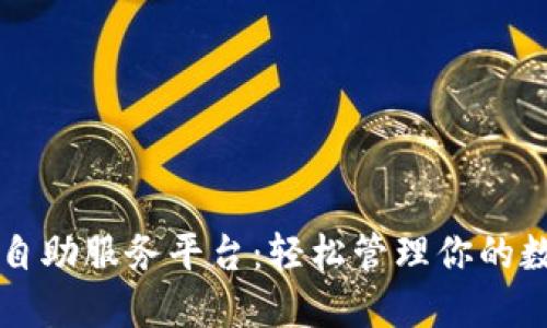 区块链自助服务平台：轻松管理你的数字资产