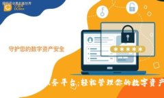 区块链自助服务平台：轻松管理你的数字资产