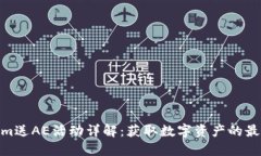 Tokenim送AE活动详解：获取数字资产的最佳机会