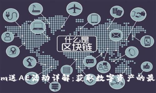 Tokenim送AE活动详解：获取数字资产的最佳机会