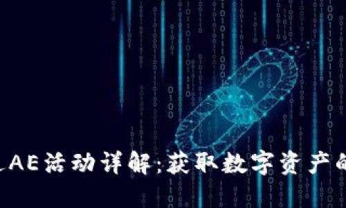Tokenim送AE活动详解：获取数字资产的最佳机会