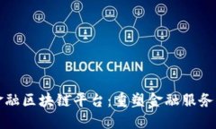 动态金融区块链平台：重塑金融服务的未来
