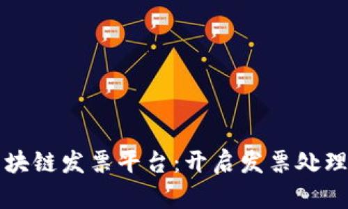 税链区块链发票平台：开启发票处理新纪元