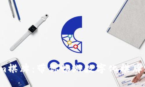  Tokenim棋牌：带你畅游数字化棋牌游戏世界