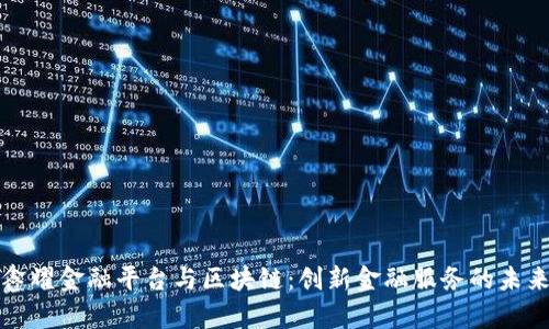 鑫耀金融平台与区块链：创新金融服务的未来