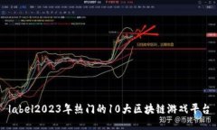 label2023年热门的10大区块链游戏平台