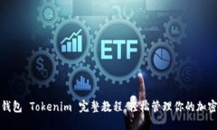 数字钱包 Tokenim 完整教程：轻松管理你的加密资