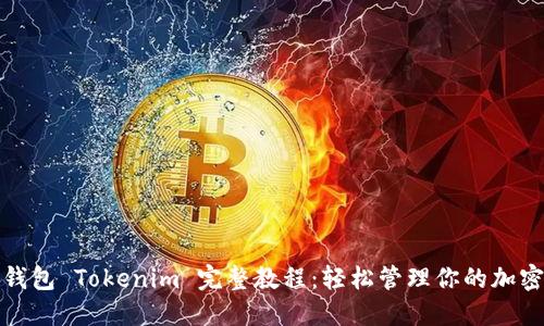 数字钱包 Tokenim 完整教程：轻松管理你的加密资产