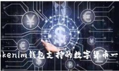 Tokenim钱包支持的数字货币一览