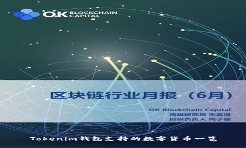 Tokenim钱包支持的数字货币一览